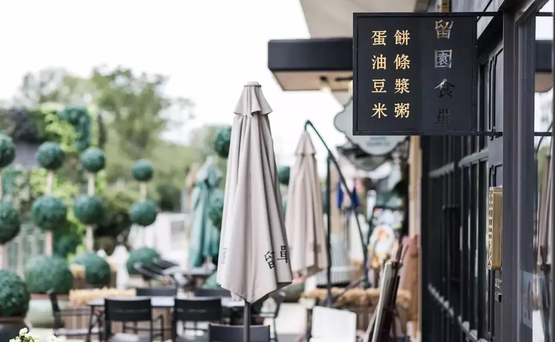 留園食單小廣場(chǎng)
