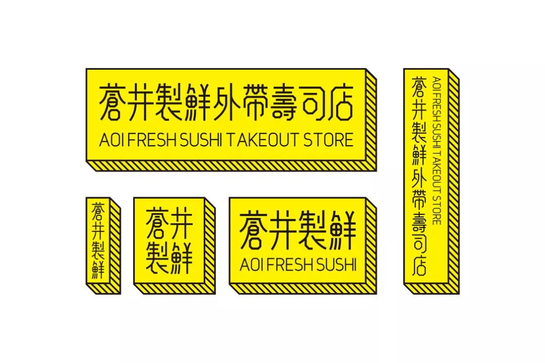 倉井制鮮壽司店品牌設(shè)計