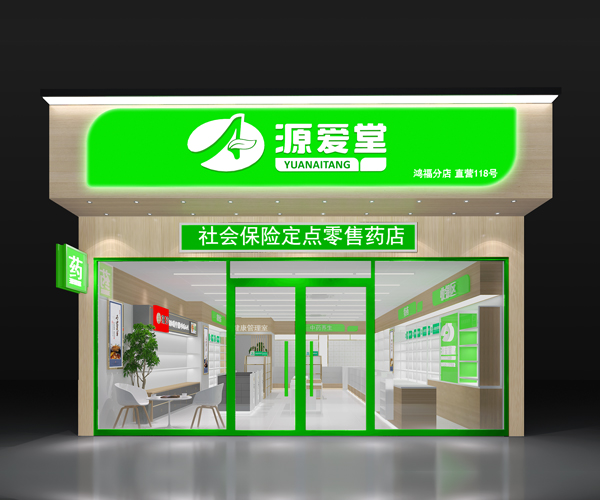 源愛(ài)堂連鎖藥店品牌設(shè)計(jì)