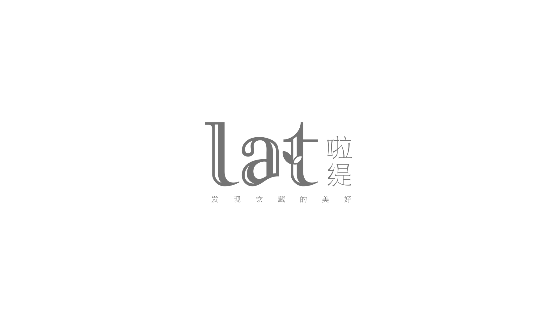 啦緹茶飲品牌全案策劃logo組合
