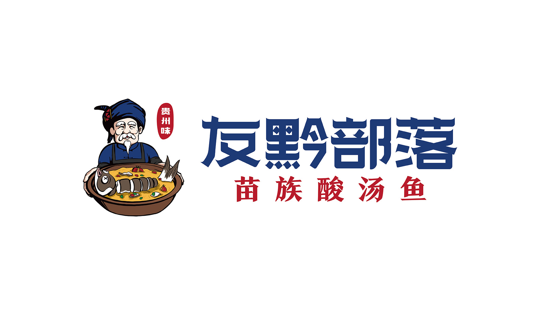 友黔部落酸湯魚(yú)餐飲品牌策劃logo設(shè)計(jì)