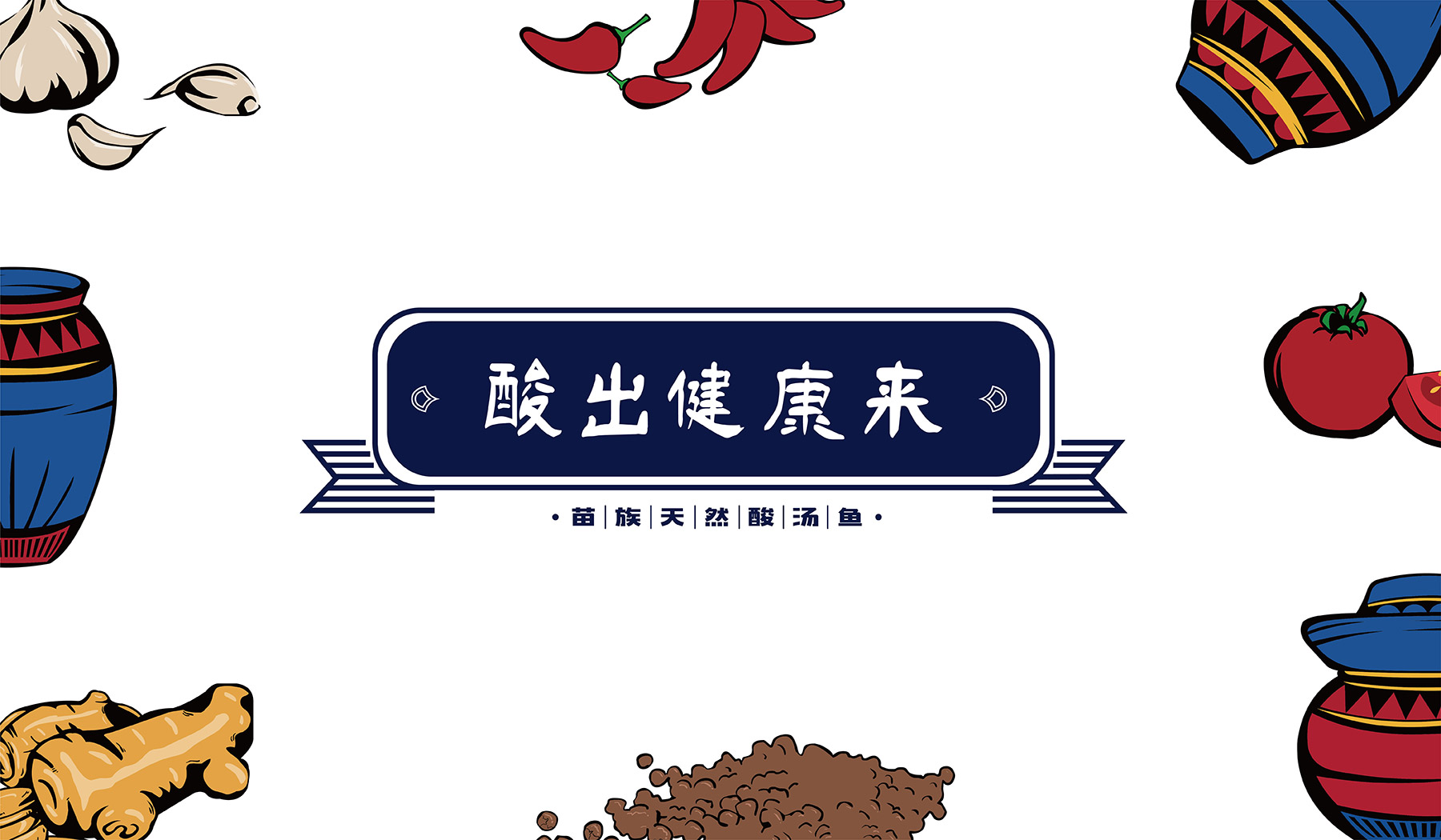 友黔部落酸湯魚(yú)餐飲品牌策劃插畫(huà)設(shè)計(jì)