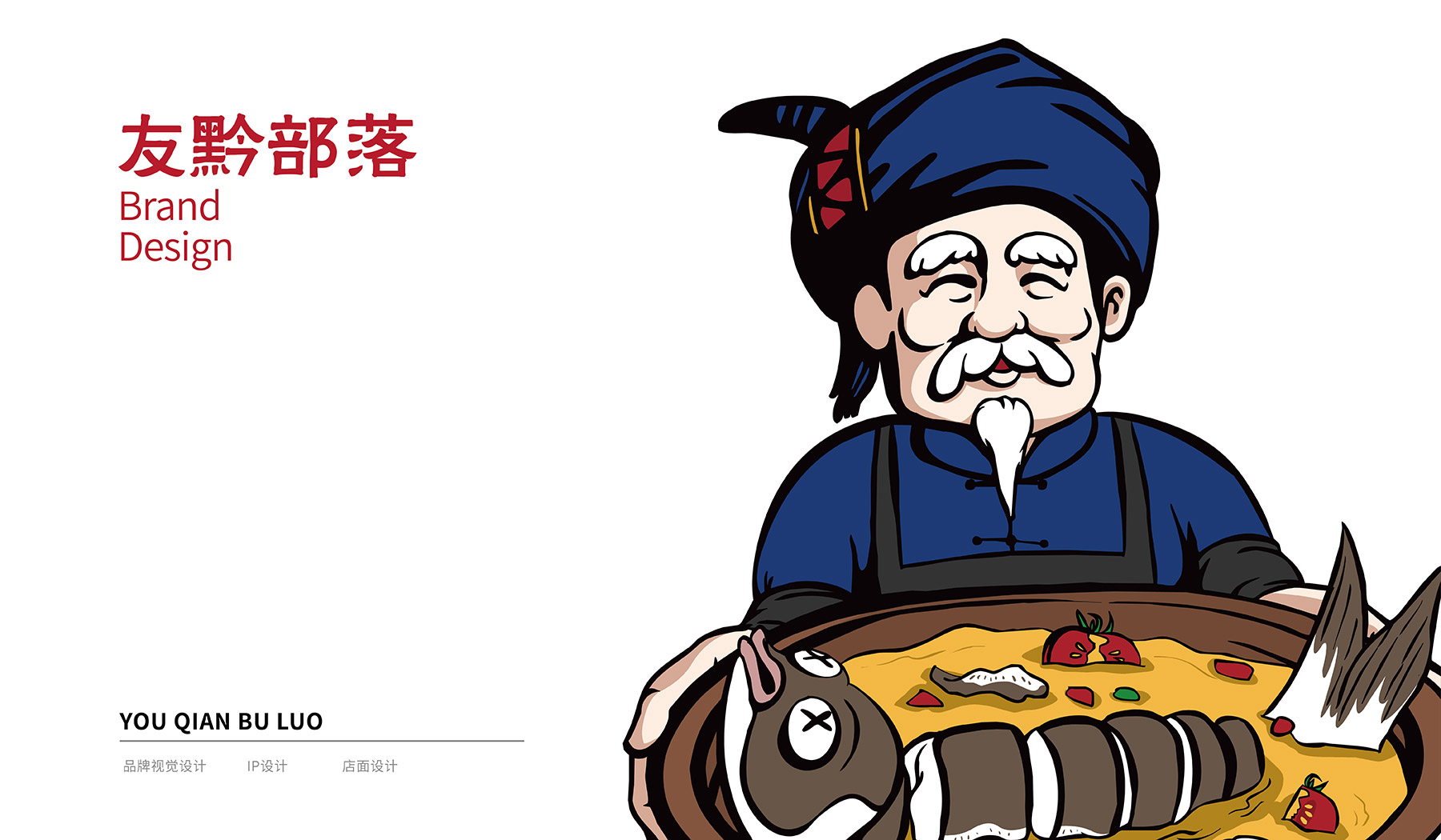友黔部落酸湯魚(yú)餐飲品牌策劃