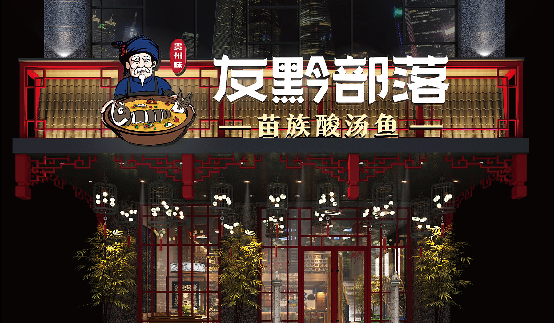 友黔部落酸湯魚(yú)餐飲品牌策劃形象設(shè)計(jì)