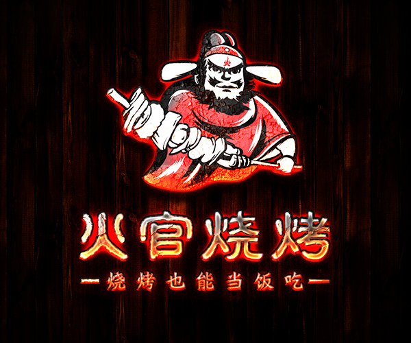 火官燒烤餐飲品牌全案策略及設(shè)計