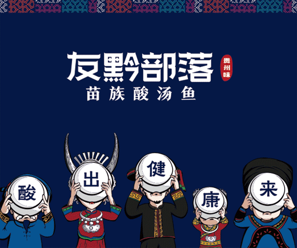 友黔部落酸湯魚餐飲品牌策劃