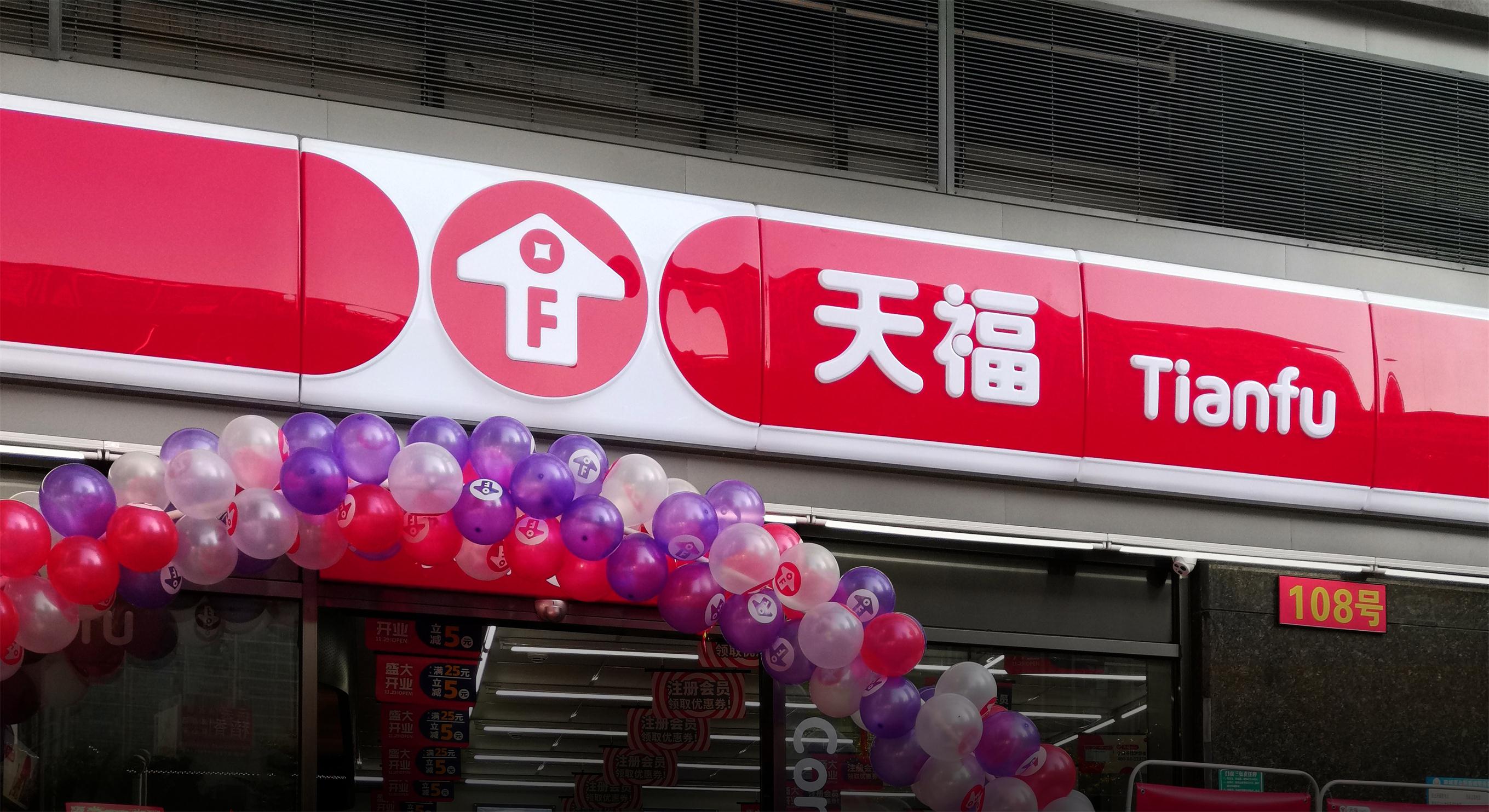 天福便利店新門頭