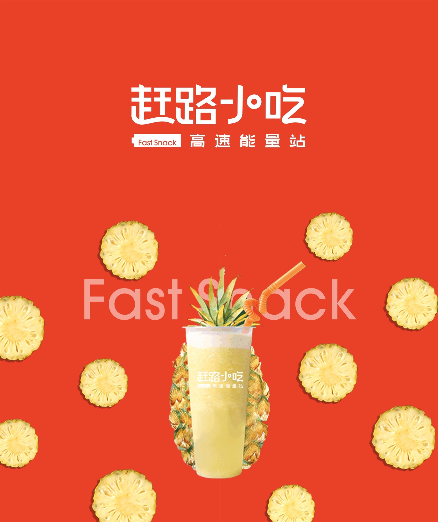 趕路小吃字體設(shè)計(jì)組合