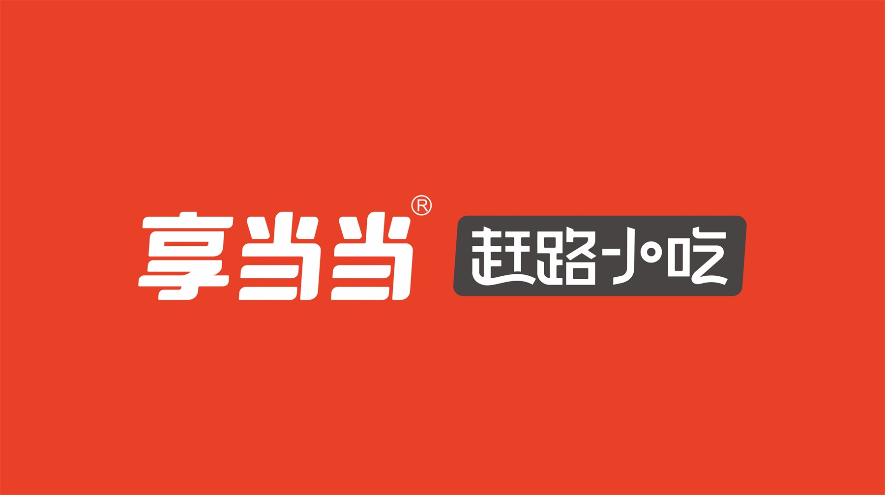 享當(dāng)當(dāng)品牌形象趕路小吃