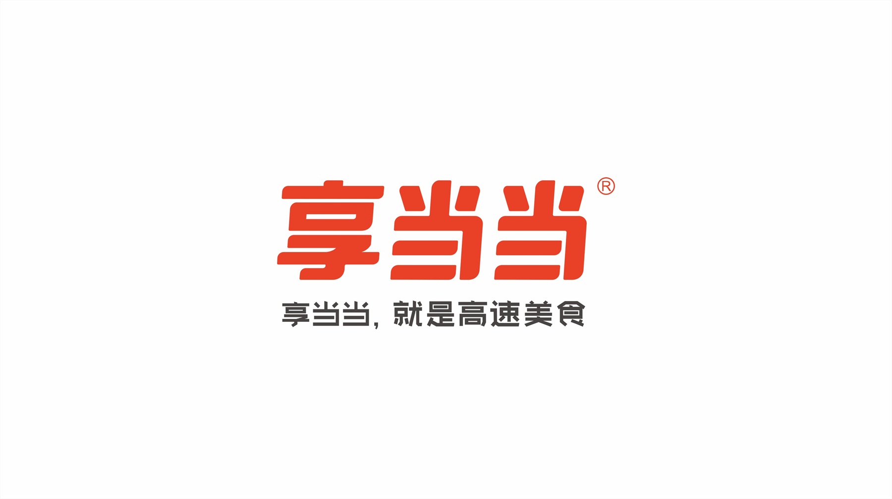 享當(dāng)當(dāng)品牌形象升級(jí)logo廣告語組合