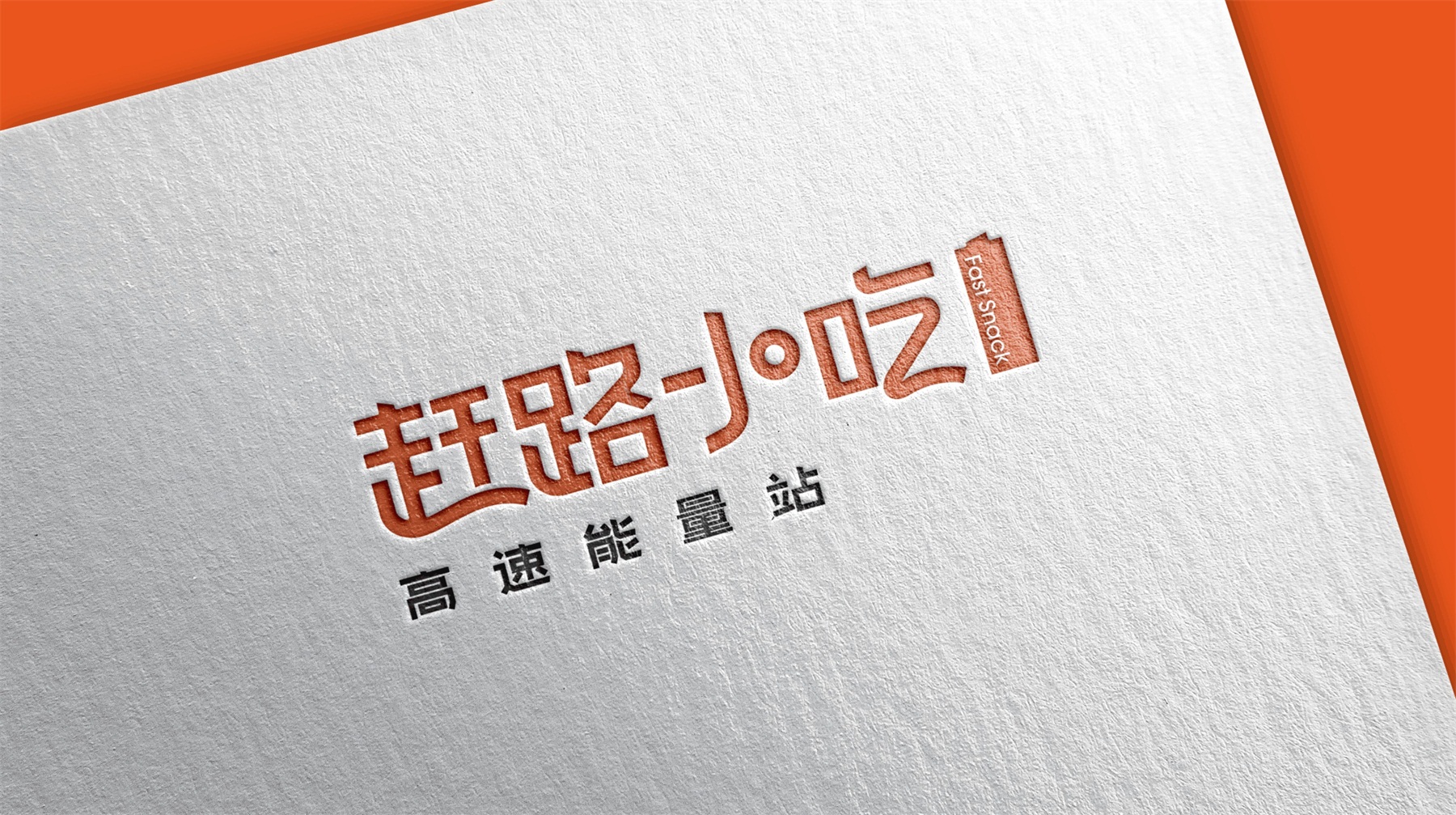 趕路小吃字體設(shè)計(jì)效果圖