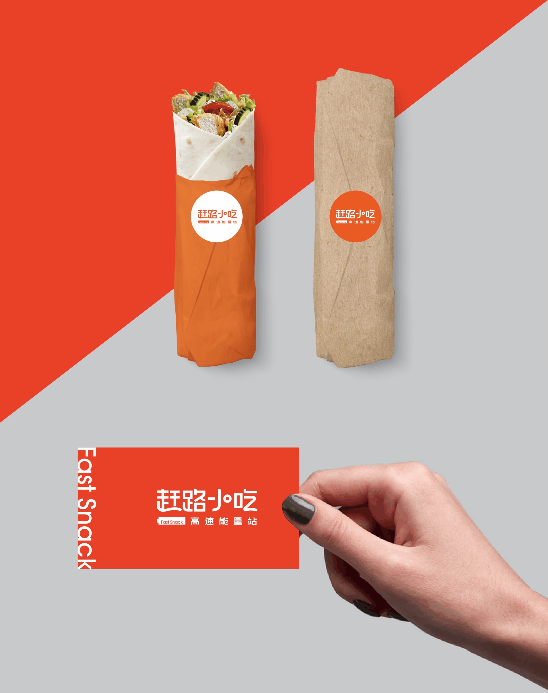 趕路小吃字體設(shè)計(jì)包裝紙?jiān)O(shè)計(jì)