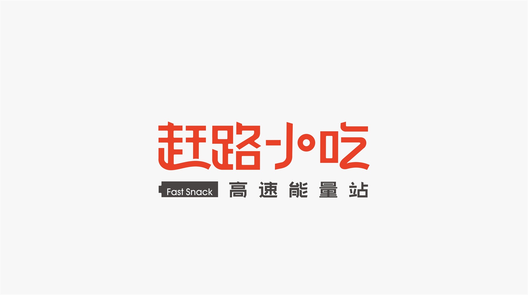 趕路小吃字體設(shè)計(jì)