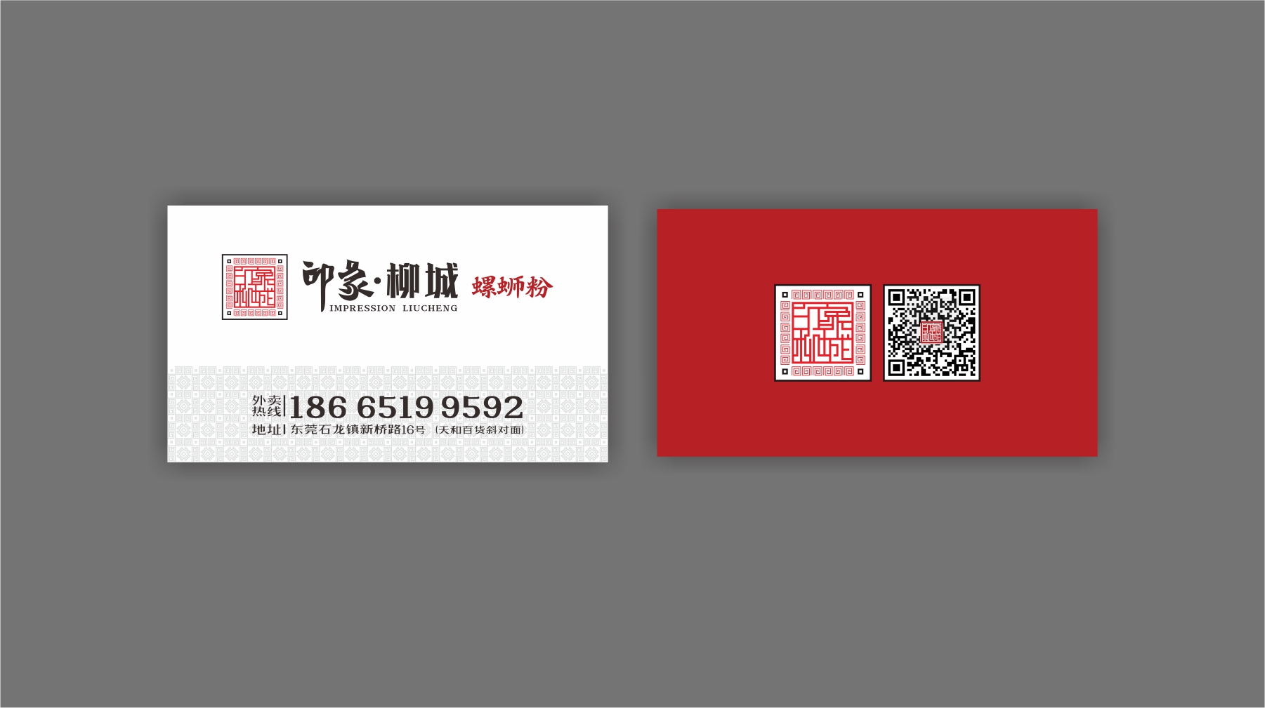 印象柳城螺螄粉名片設計