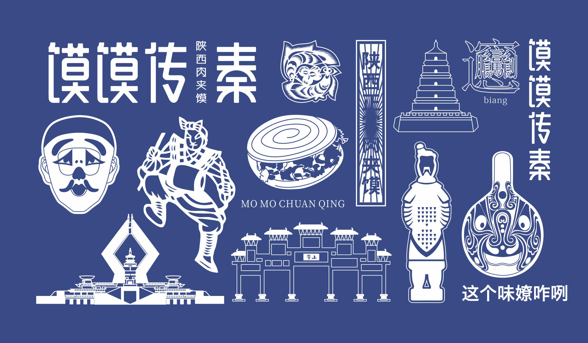 饃饃傳秦陜西肉夾饃品牌創(chuàng)意剪紙