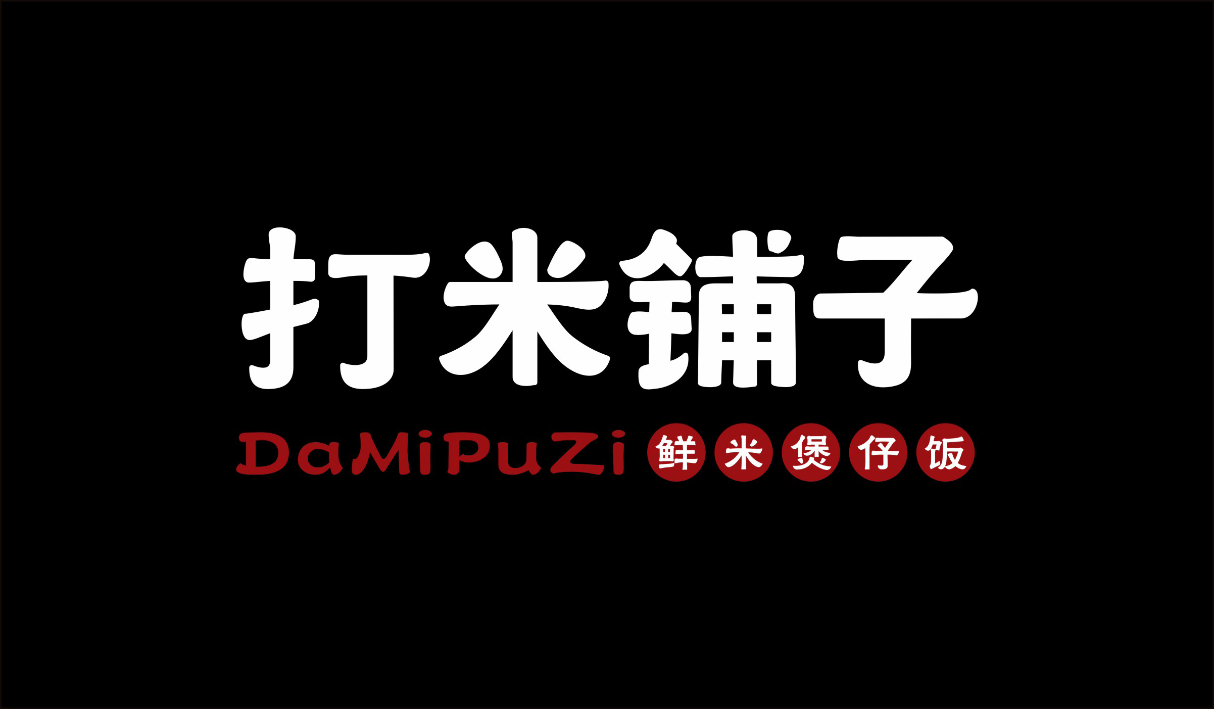打米鋪?zhàn)悠放菩蜗髄ogo設(shè)計(jì)