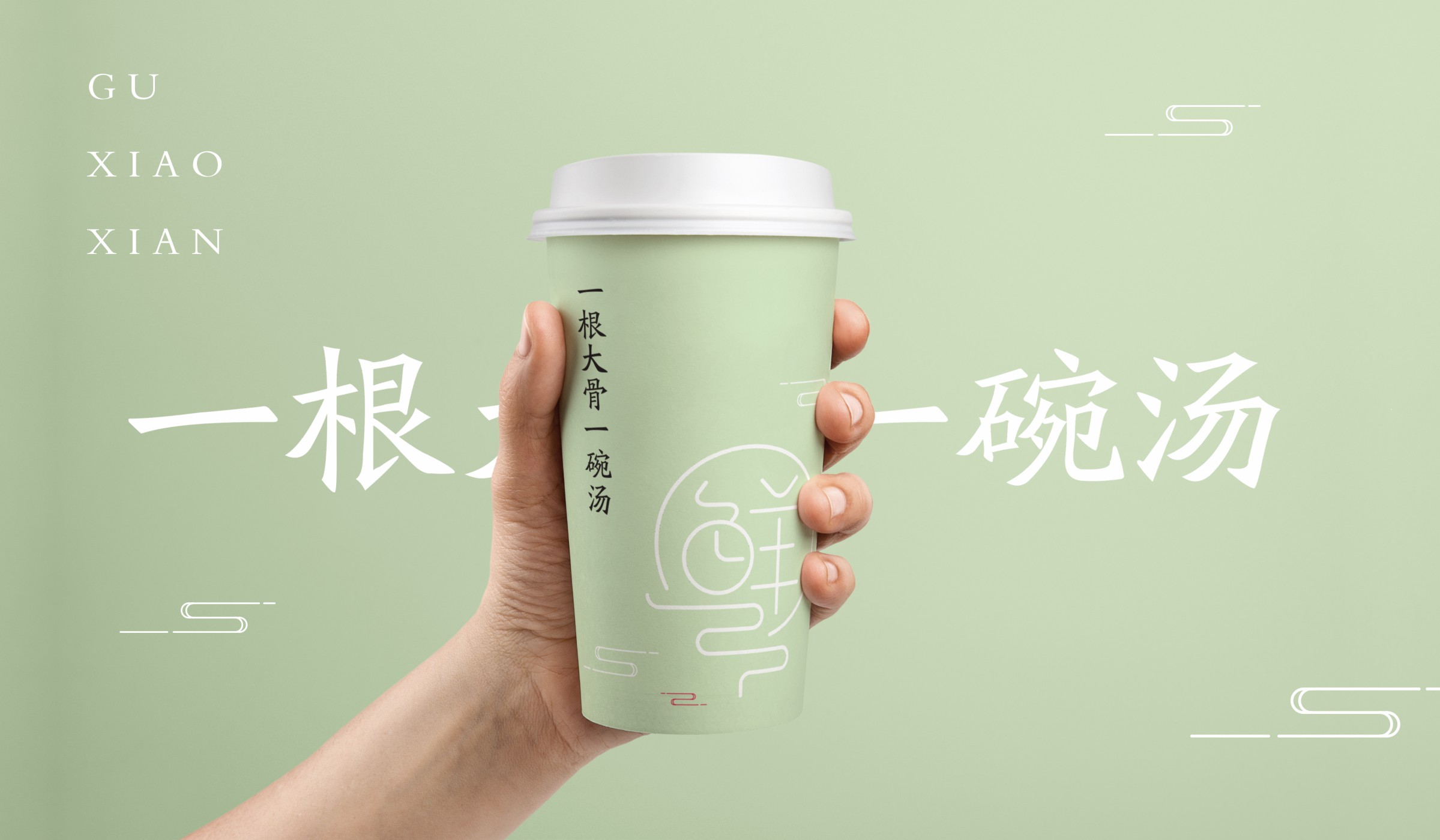 骨小鮮大骨米粉餐飲品牌創(chuàng)意快餐杯設(shè)計(jì)