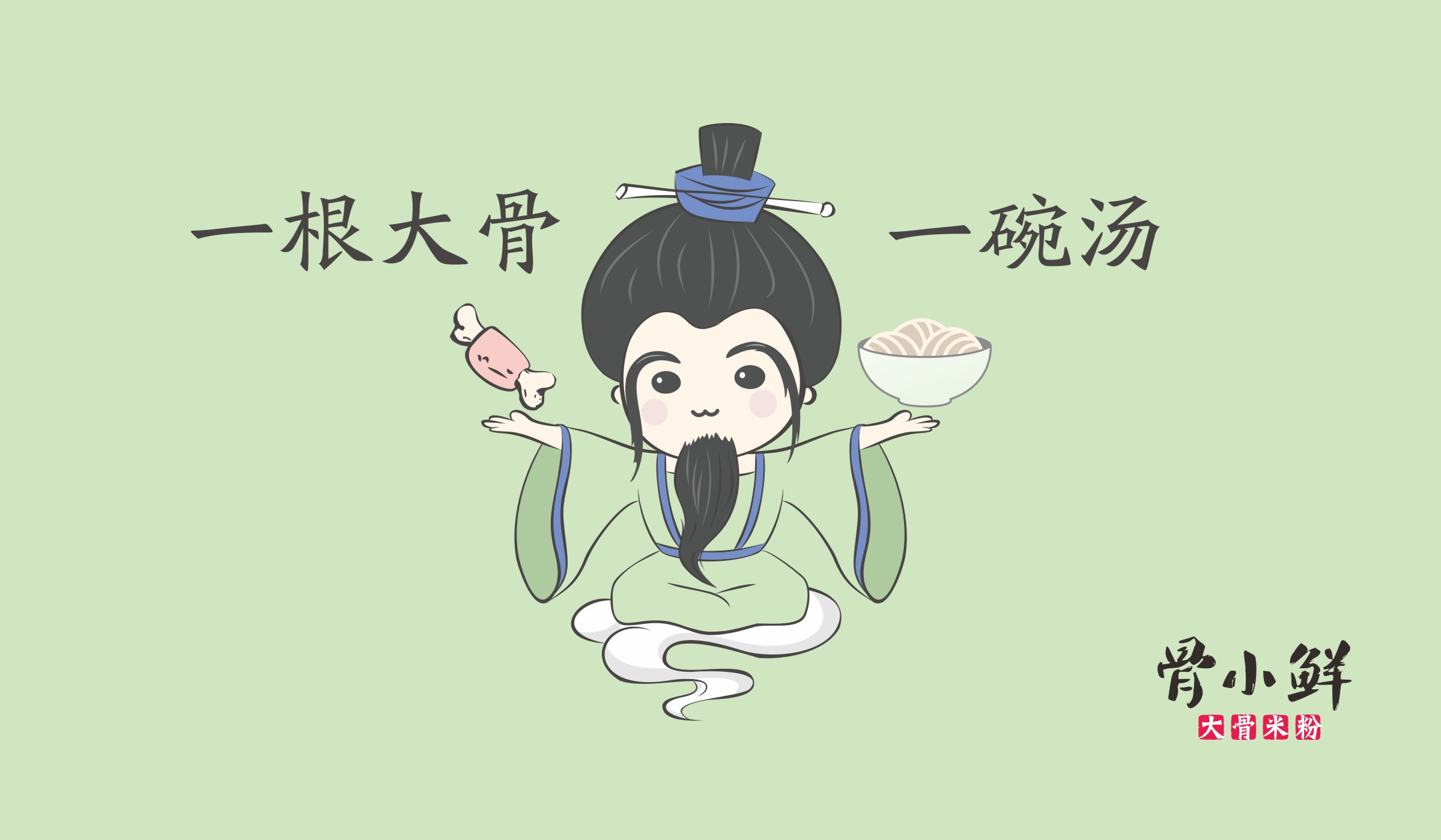骨小鮮大骨米粉餐飲品牌大骨卡通設(shè)計(jì)