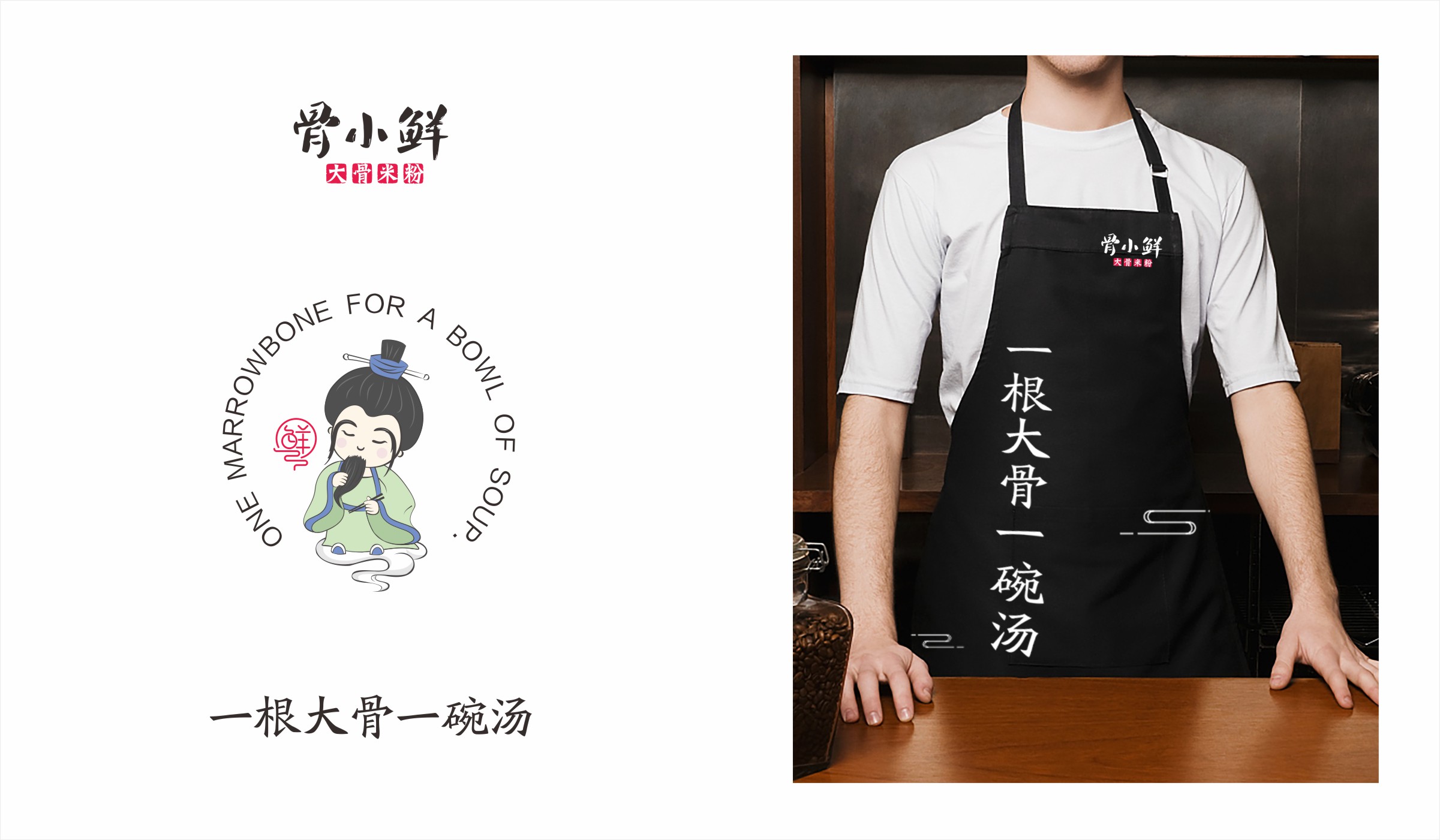 骨小鮮大骨米粉餐飲品牌logo輔助元素
