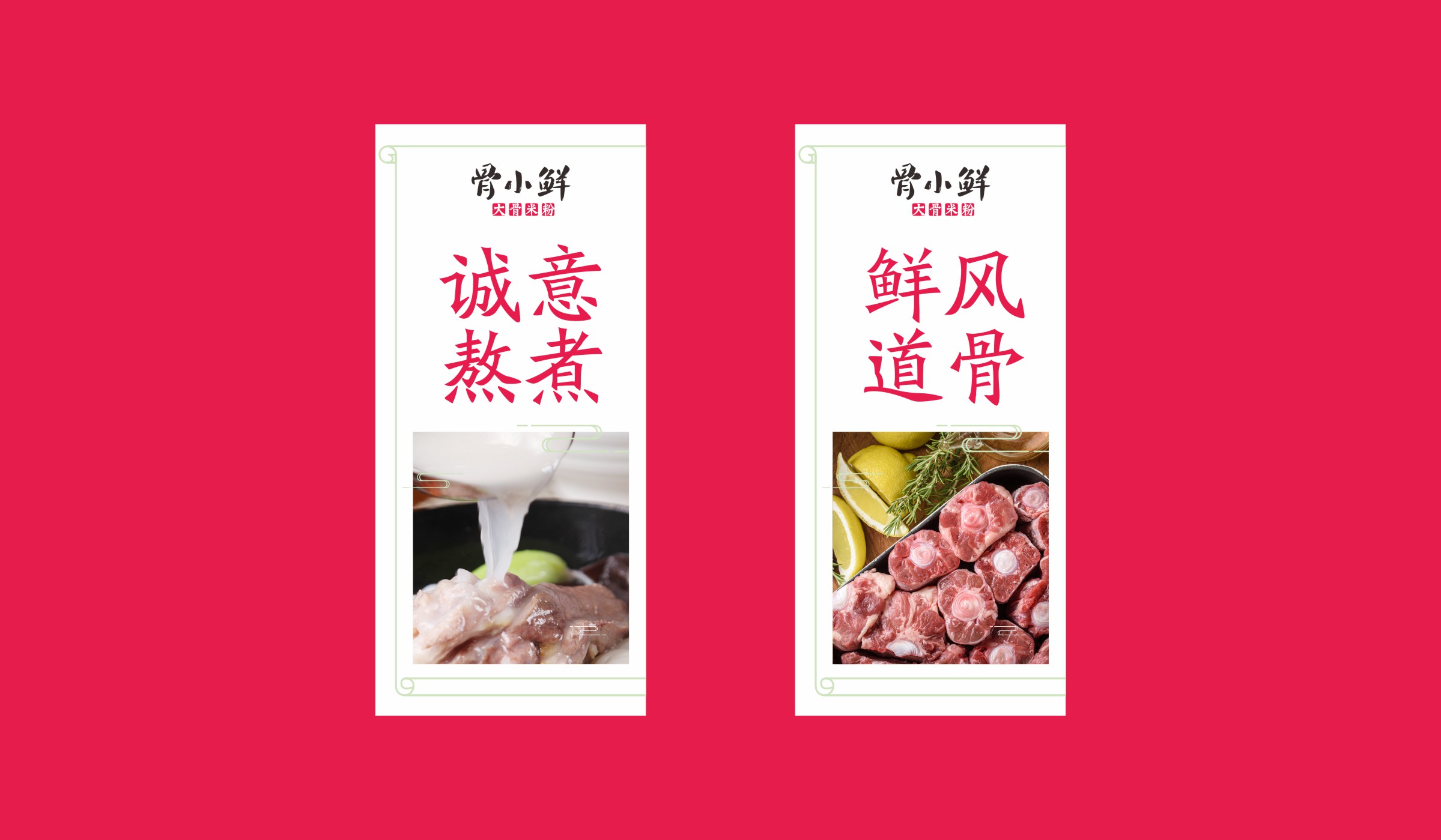 骨小鮮大骨米粉餐飲品牌創(chuàng)意海報(bào)