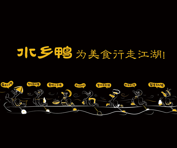 水鄉(xiāng)鴨餐飲新品牌設(shè)計