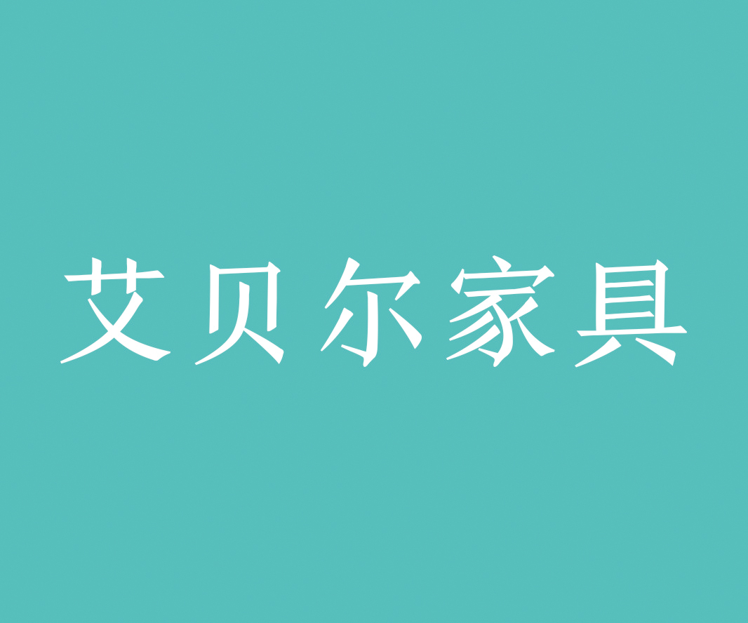 艾貝爾家具