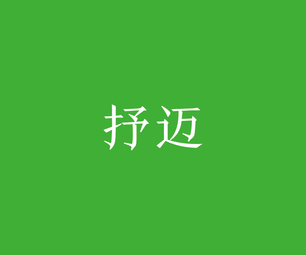 抒邁
