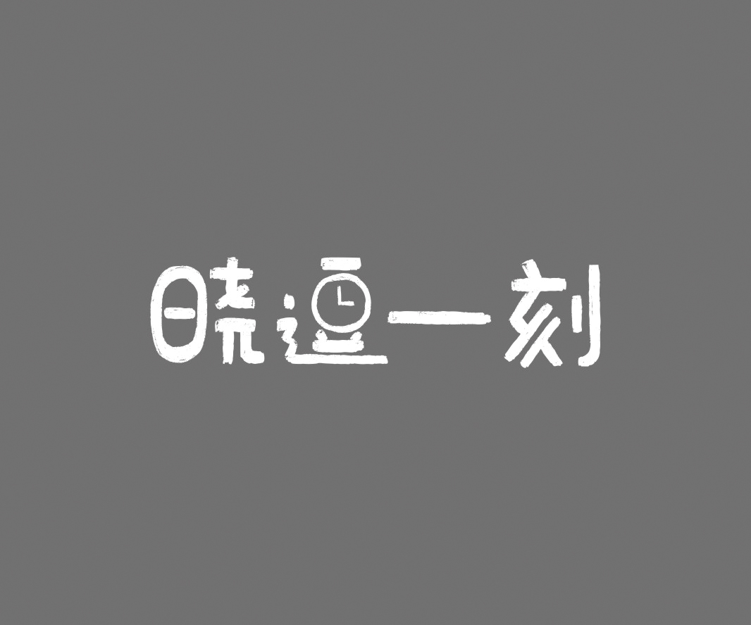 曉逗一刻——餐飲（茶飲）