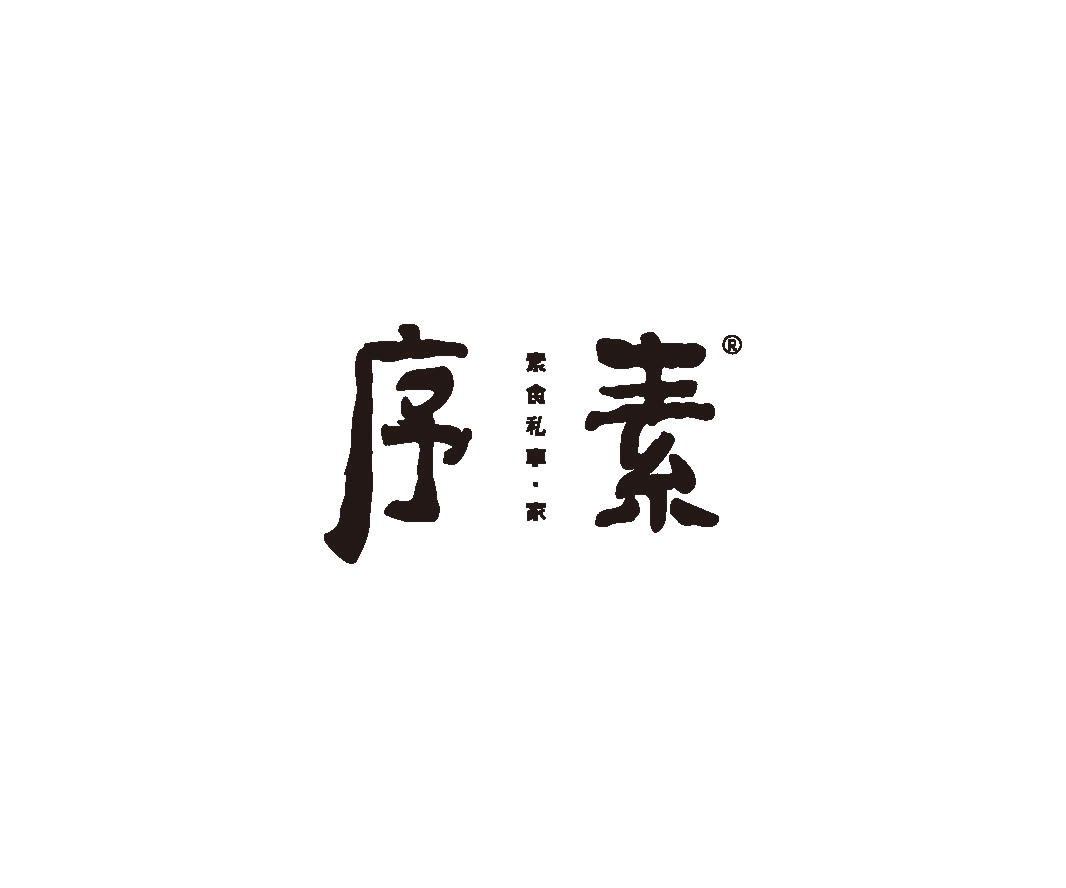 序素——餐飲（素食館）