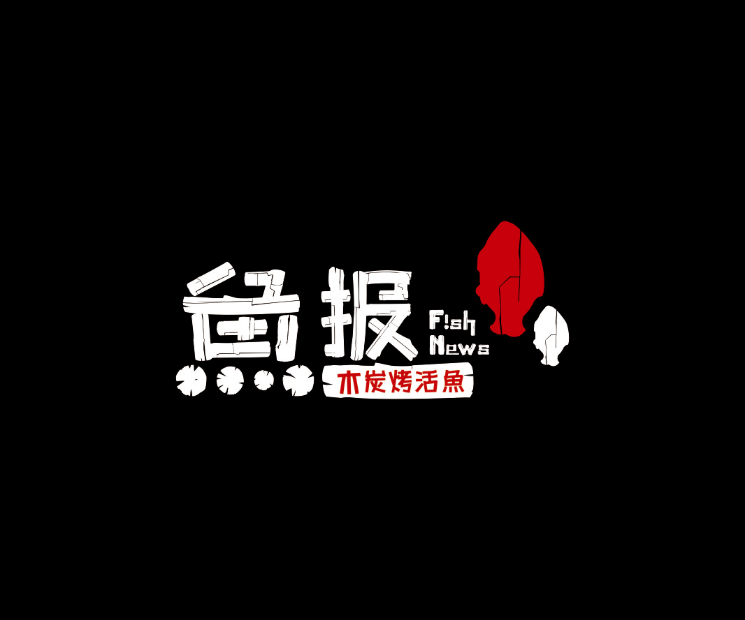 魚報(bào)——餐飲（烤魚）
