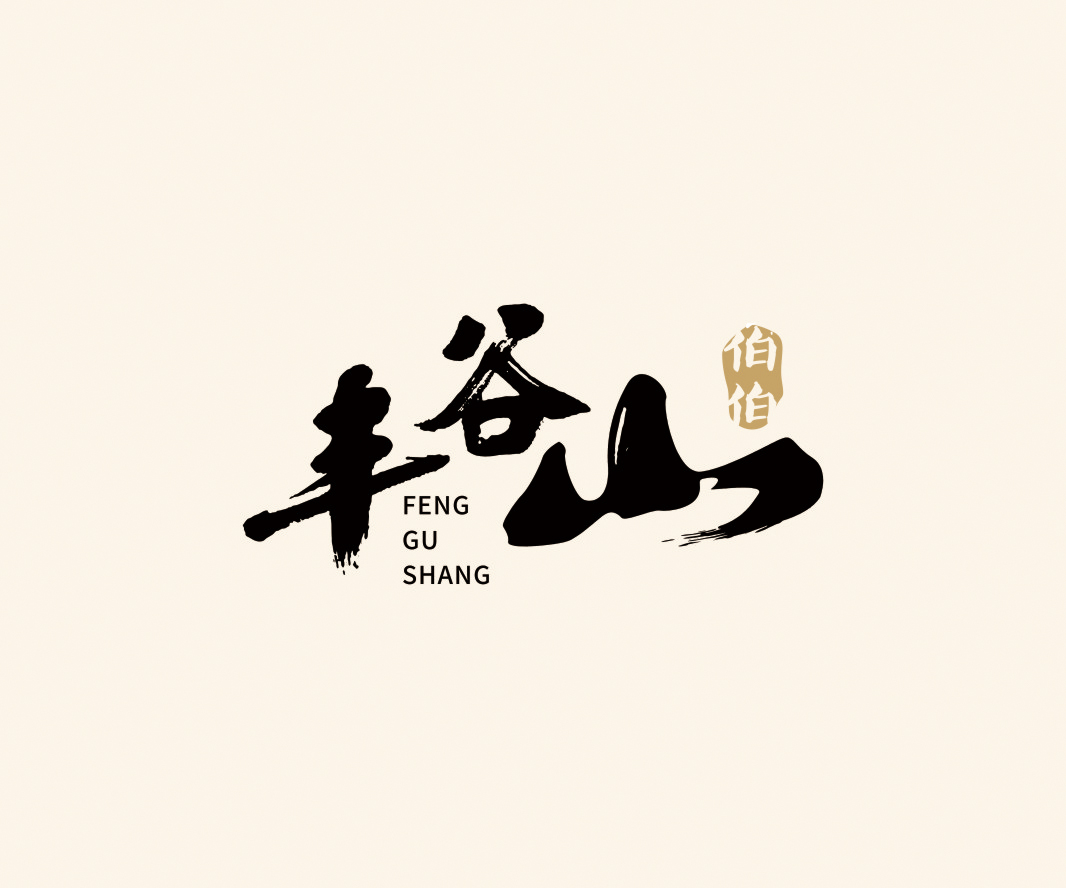 豐谷山——餐飲（五谷）