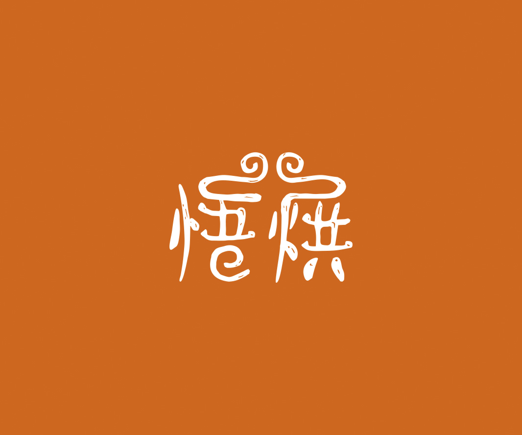悟烘——餐飲（烘焙）