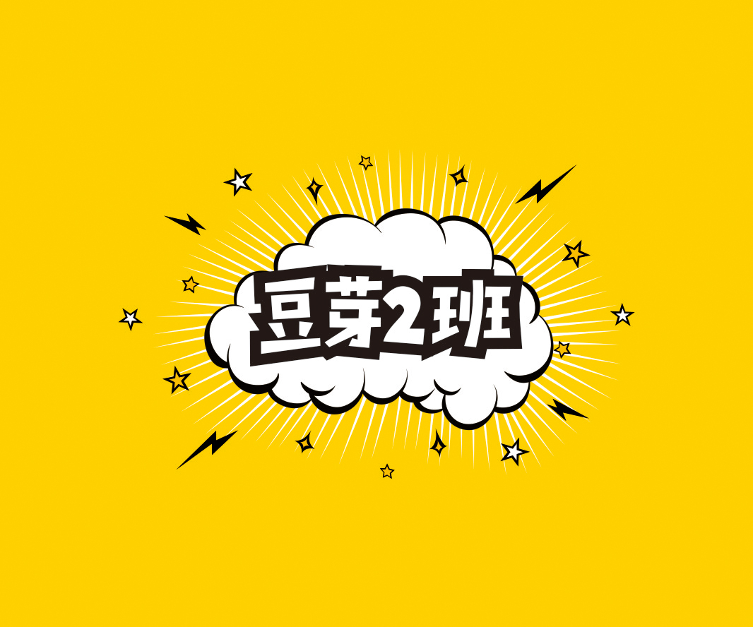 豆芽2班——兒童書店