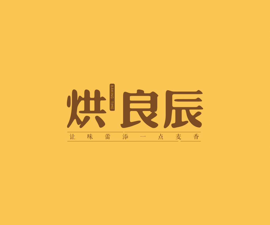 烘良辰——餐飲（烘焙）