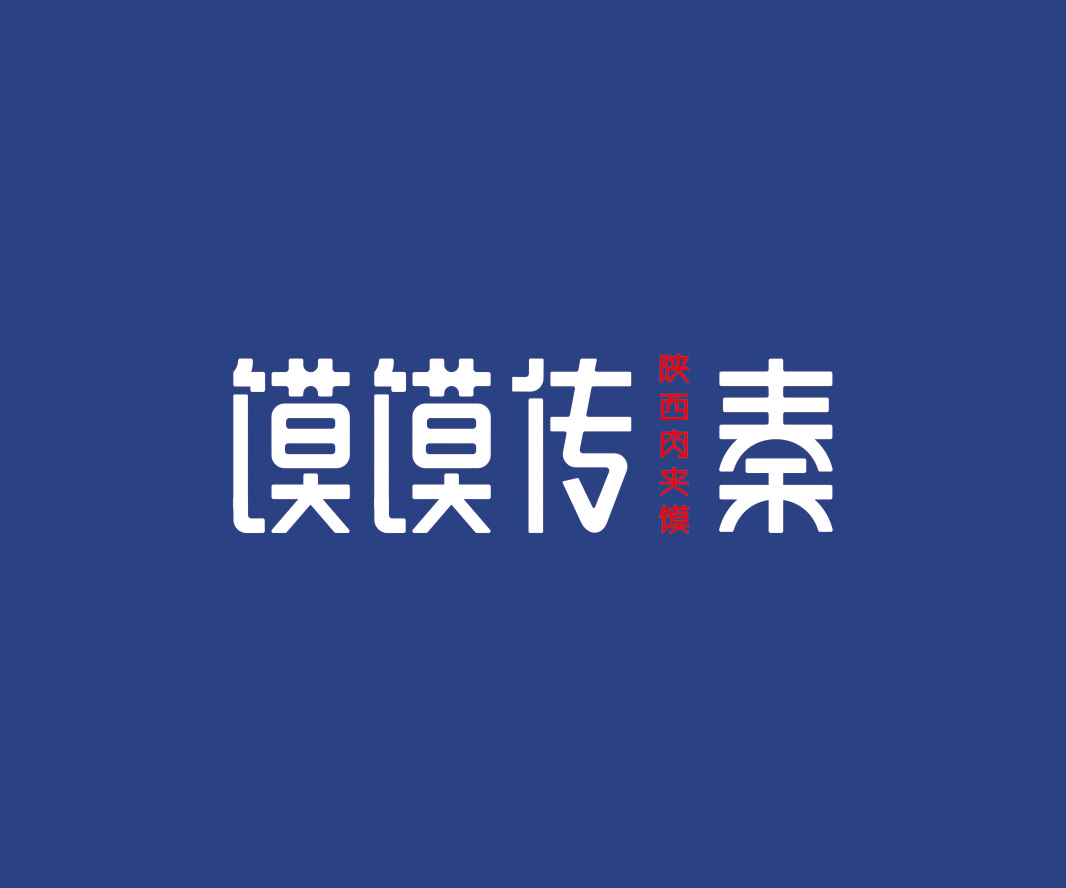 饃饃傳秦——餐飲（肉夾饃）