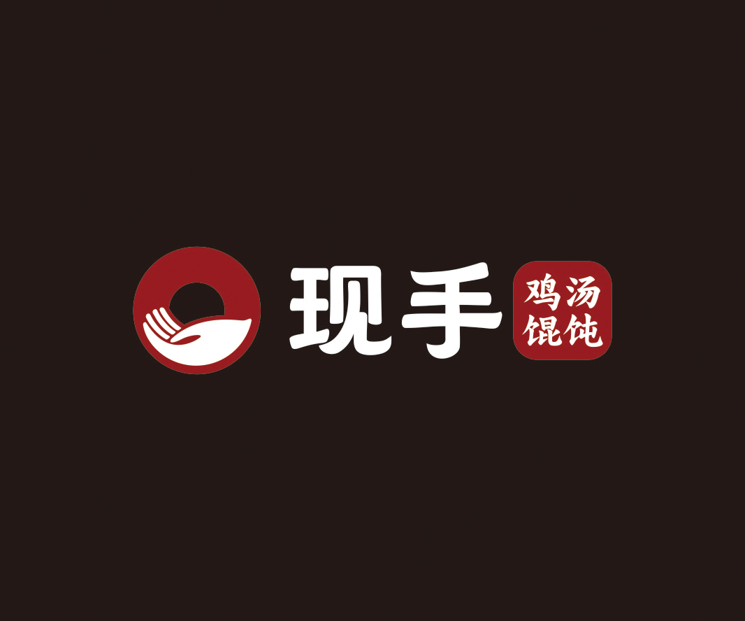 現(xiàn)手——餐飲（餛飩）