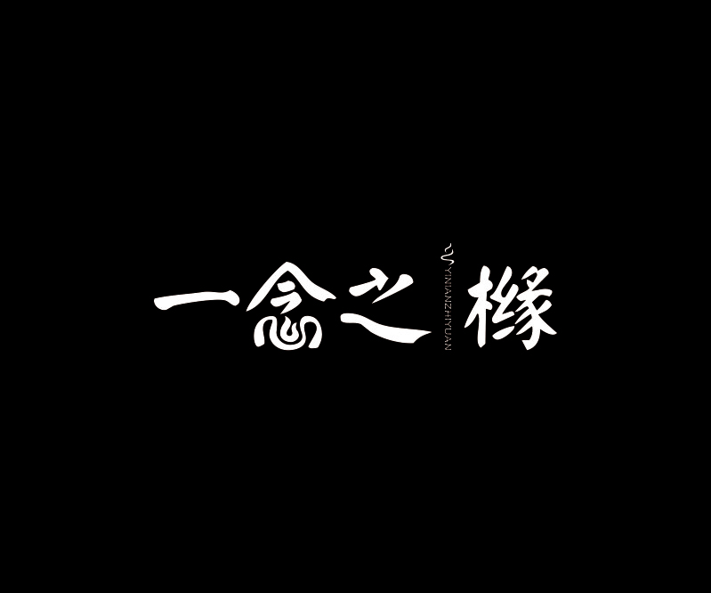 一念之櫞