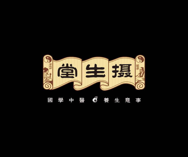 攝生堂