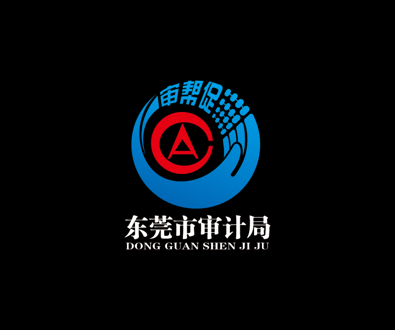 東莞市審計(jì)局