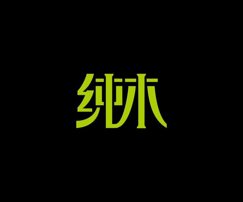 純木