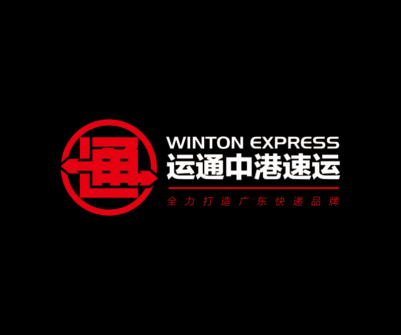 運通中港速運