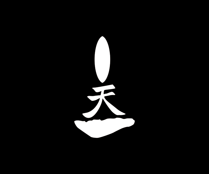 天米？