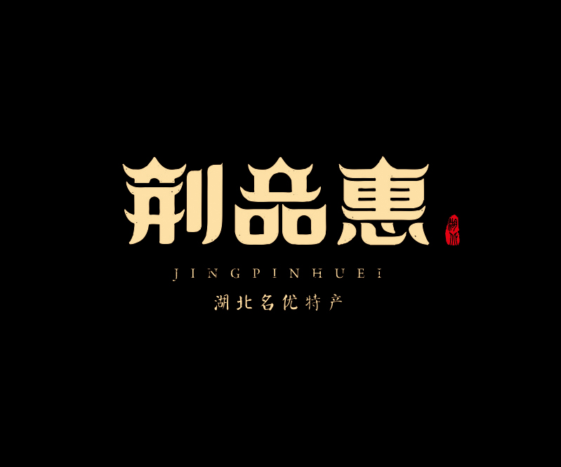 荊品匯