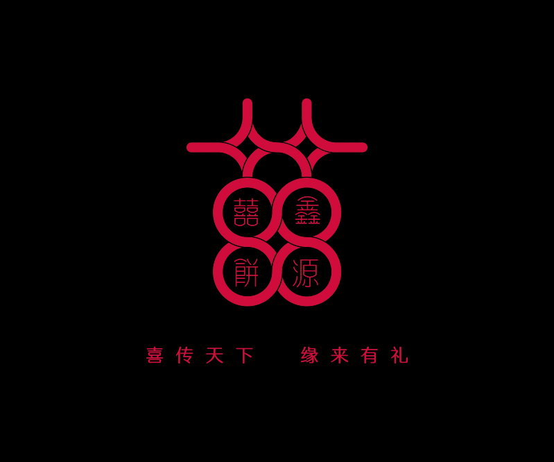 鑫源喜餅