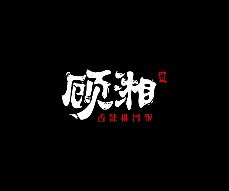顧湘