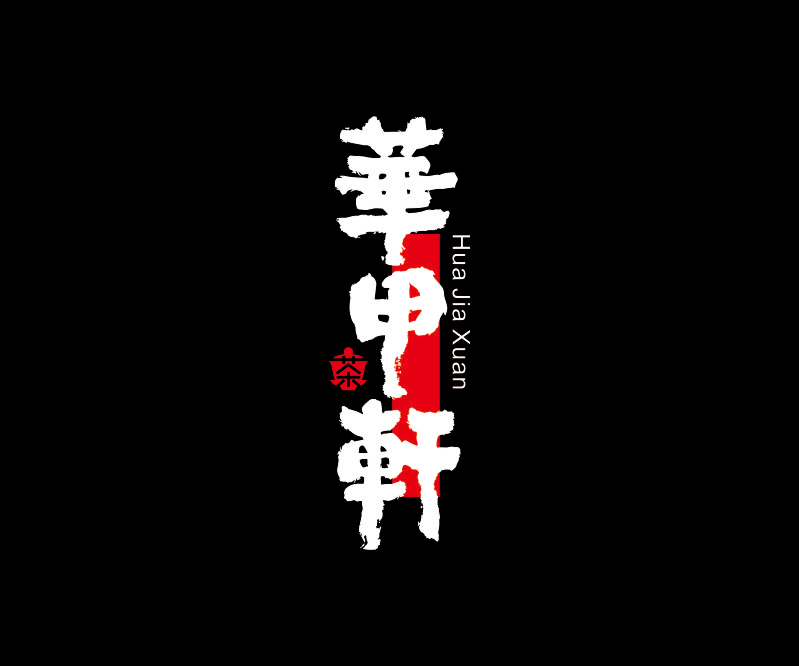 華佳軒