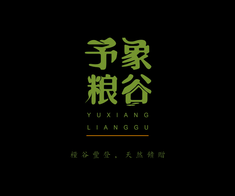 予象糧骨