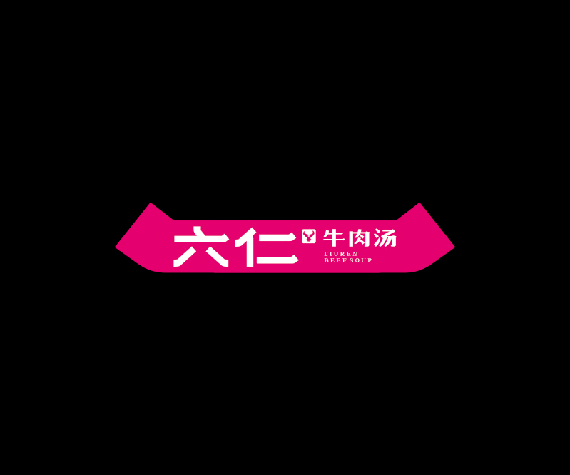六仁牛肉湯