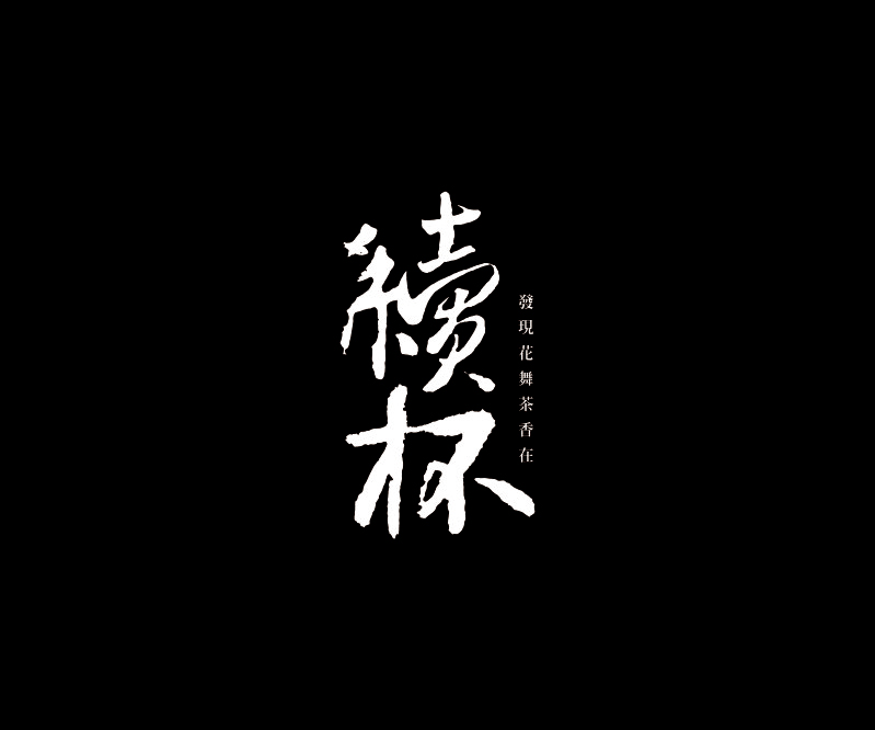 續(xù)杯