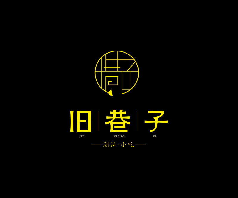 舊巷子